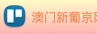 澳门新葡京网站 logo